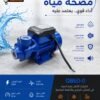 مضخة مياه نص حصان 370واط H&R