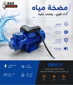 مضخة مياه نص حصان 370واط H&R